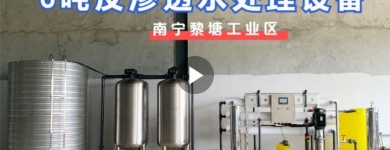 钦州黎塘工业区某工厂（新）6吨反渗透水处理设备基础安装（二）